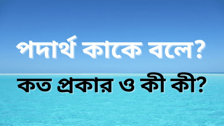 পদার্থ কাকে বলে পাদার্থ কত প্রকার ও কী কী