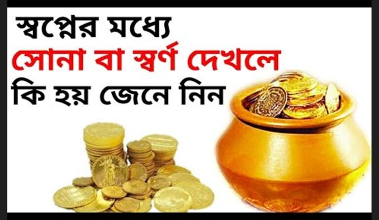 স্বপ্নে স্বর্ণ বা সোনা দেখলে কি হয়