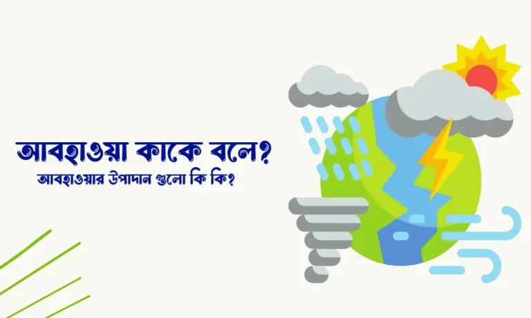 আবহাওয়া কাকে বলে, আবহাওয়ার উপাদান গুলো কি কি,