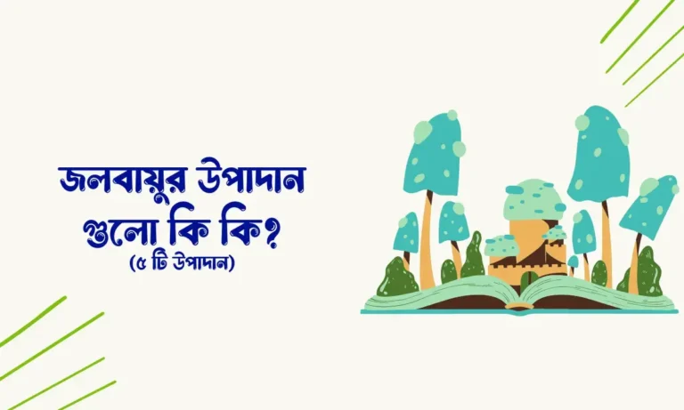 জলবায়ূ কাকে বলে, জলবায়ুর উপাদান গুলো কি কি,
