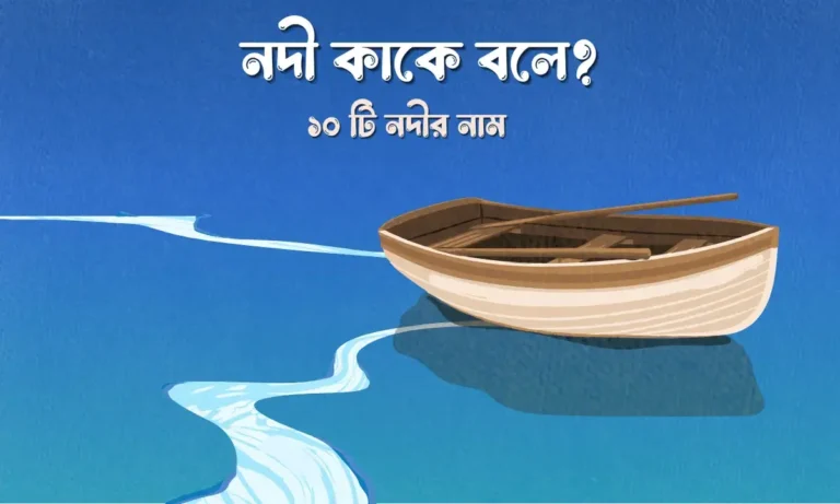 নদী কাকে বলে, ১০ টি নদীর নাম,
