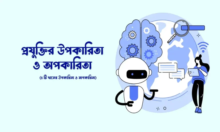 প্রযুক্তির উপকারিতা ও অপকারিতা