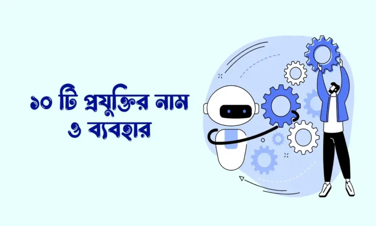 ১০ টি প্রযুক্তির নাম ও ব্যবহার