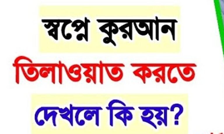 স্বপ্নে কোরআন তেলাওয়াত করতে দেখা