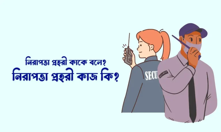 নিরাপত্তা প্রহরী কাকে বলে, নিরাপত্তা প্রহরী কাজ কি,