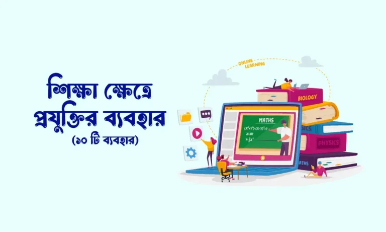 শিক্ষা ক্ষেত্রে প্রযুক্তির ব্যবহার