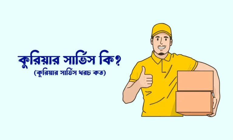 কুরিয়ার সার্ভিস কি, কুরিয়ার সার্ভিস খরচ কত