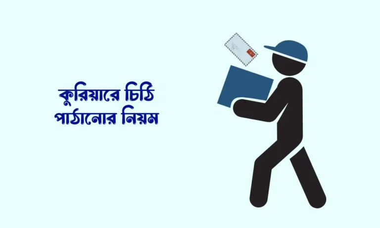 কুরিয়ারে চিঠি পাঠানোর নিয়ম