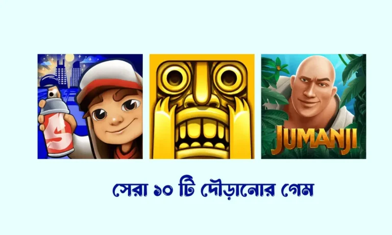 দৌড়ানোর গেম