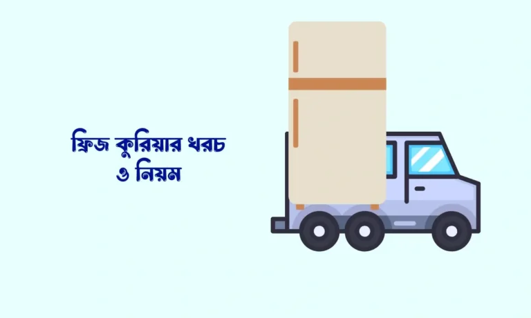 ফ্রিজ কুরিয়ার খরচ ও নিয়ম