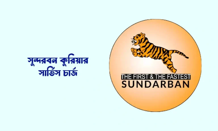 সুন্দরবন কুরিয়ার সার্ভিস চার্জ কত