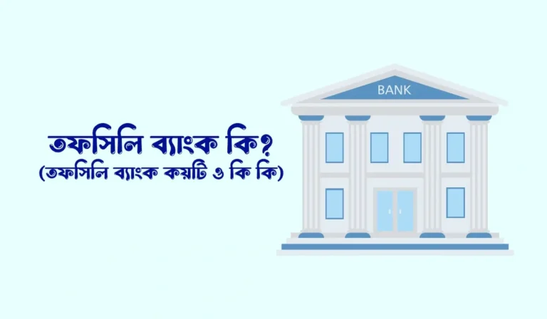 তফসিলি ব্যাংক কি, তফসিলি ব্যাংক কয়টি ও কি কি