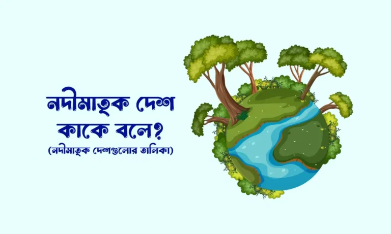 নদীমাতৃক দেশ কাকে বলে