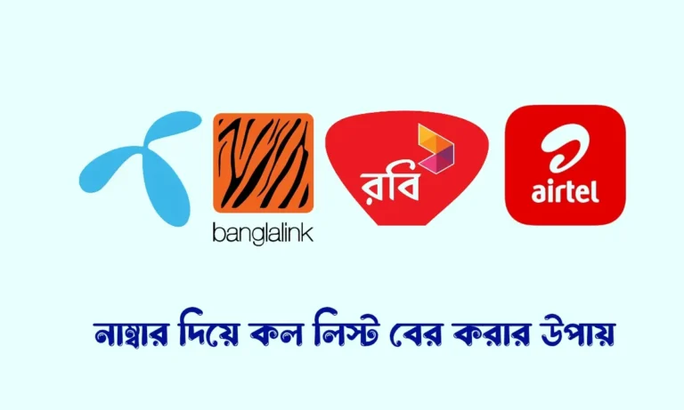 নাম্বার দিয়ে কল লিস্ট বের করার উপায়