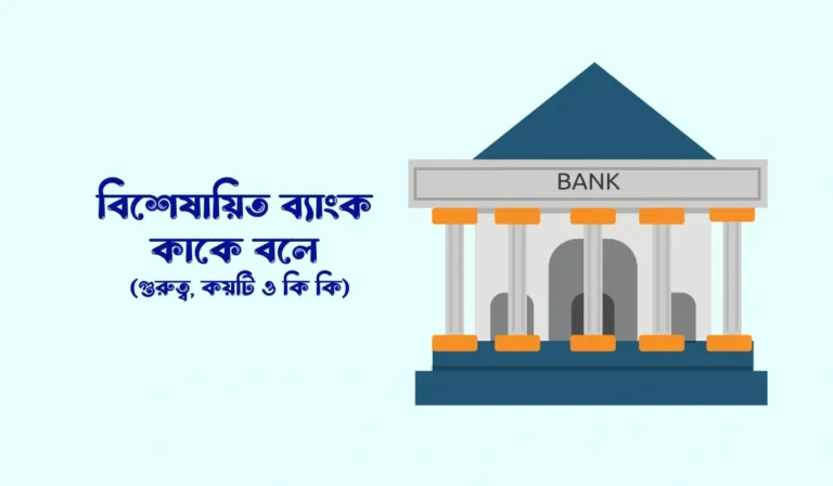বিশেষায়িত ব্যাংক কাকে বলে, বিশেষায়িত ব্যাংক কয়টি ও কি কি