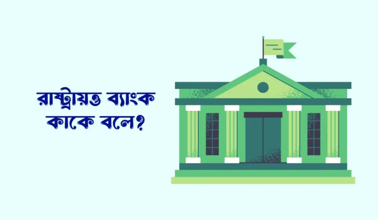 রাষ্ট্রায়ত্ত ব্যাংক কাকে বলে, রাষ্ট্রায়ত্ত ব্যাংকগুলো কি কি,
