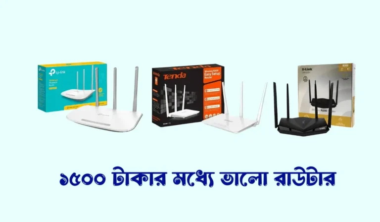 ১৫০০ টাকার মধ্যে ভালো রাউটার