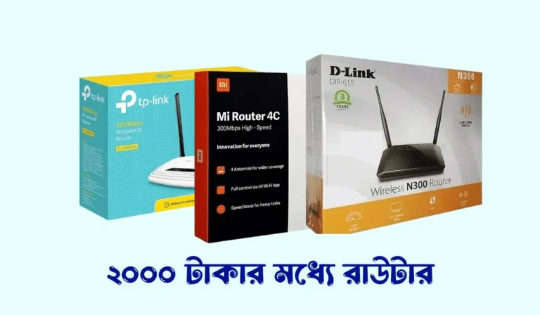 ২০০০ টাকার মধ্যে রাউটার