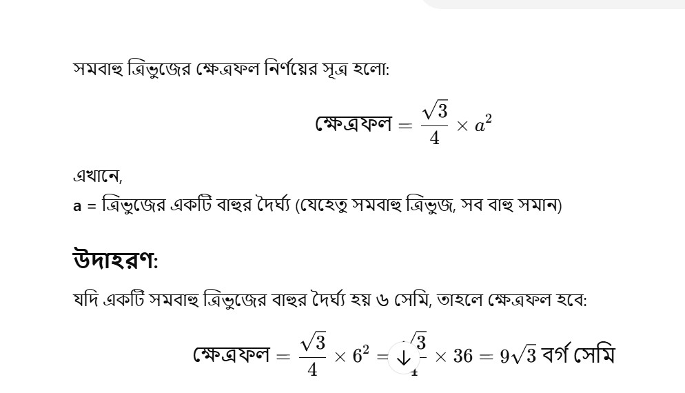 সমবাহু ত্রিভুজের ক্ষেত্রফল নির্ণয়ের সূত্র