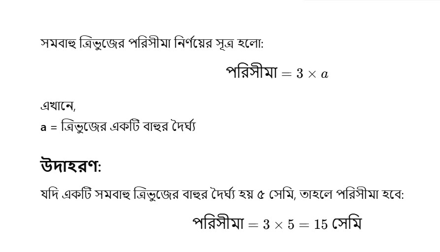 সমবাহু ত্রিভুজের পরিসীমা নির্ণয়ের সূত্র