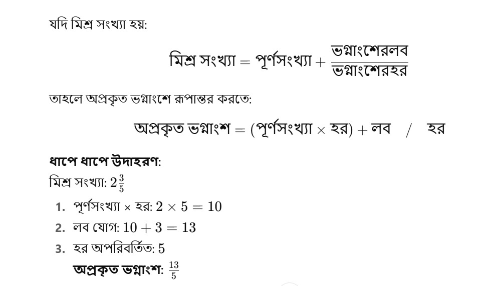 মিশ্র ভগ্নাংশকে অপ্রকৃত ভগ্নাংশে প্রকাশ করার সূত্র