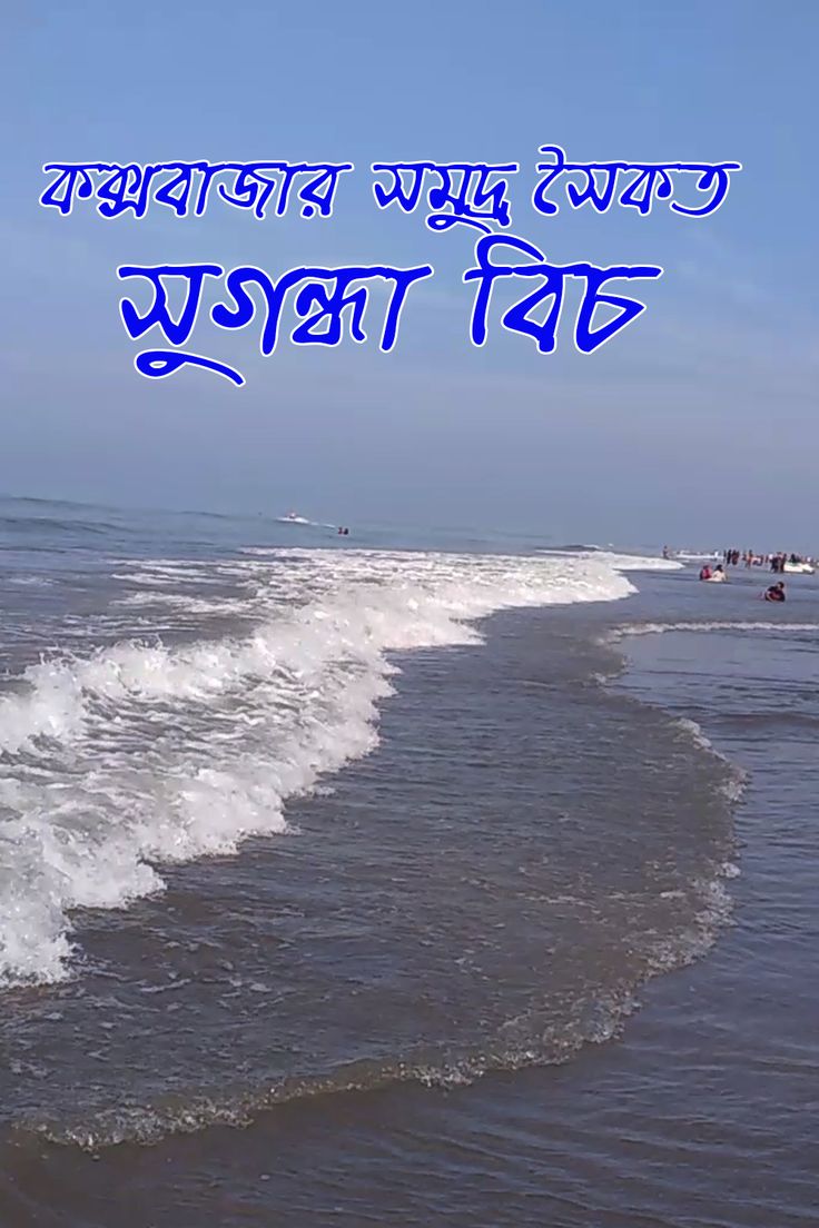 কক্সবাজার সমুদ্র সৈকতের পিক