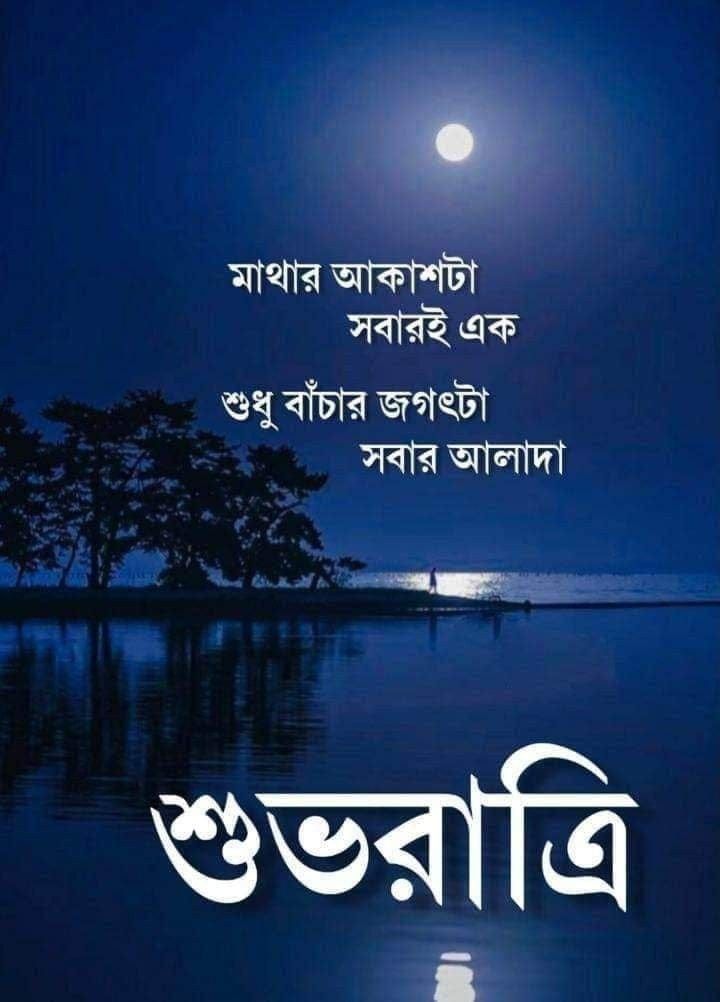 গুড নাইট শুভ রাত্রি ছবি