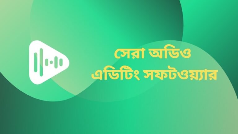 সেরা অডিও এডিটিং সফটওয়্যার