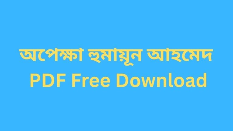 অপেক্ষা হুমায়ূন আহমেদ PDF Free Download