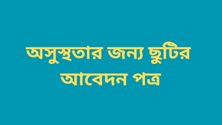অসুস্থতার জন্য ছুটির আবেদন পত্র