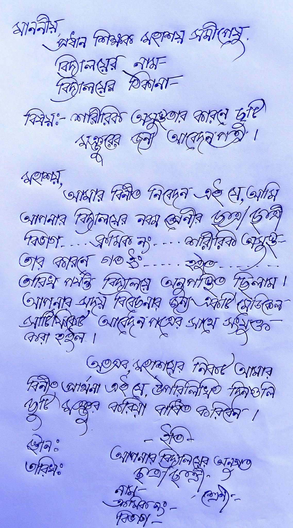 অসুস্থতার জন্য ছুটির আবেদন পত্র PDF
