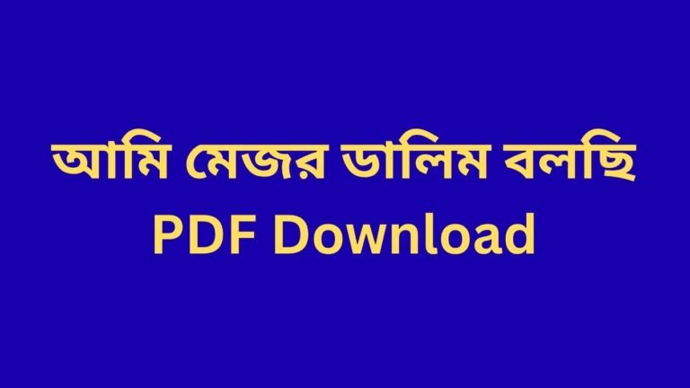 আমি মেজর ডালিম বলছি PDF Download