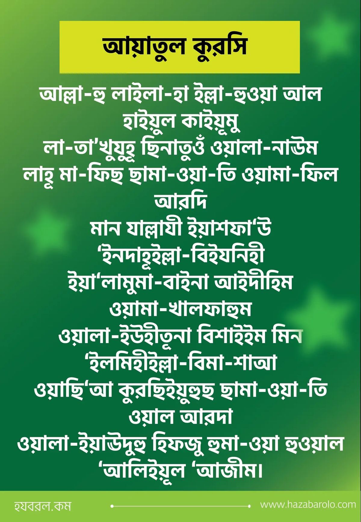 আয়াতুল কুরসি বাংলা উচ্চারণ ছবি hd