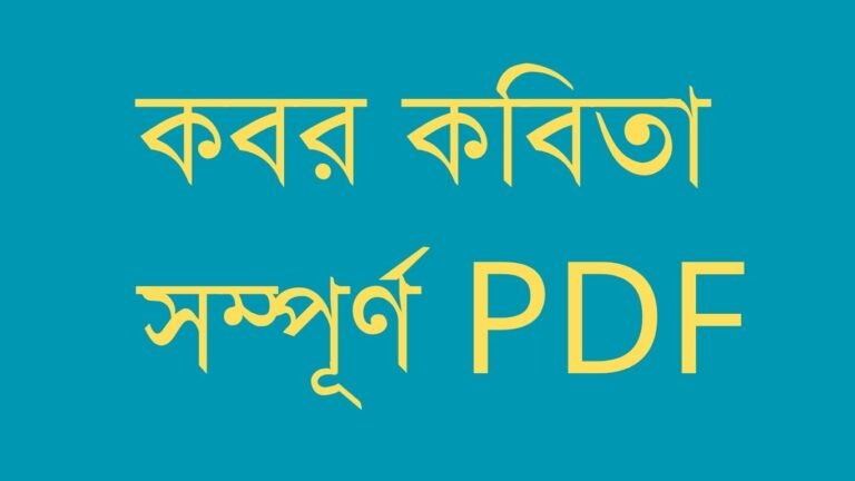 কবর কবিতা সম্পূর্ণ PDF