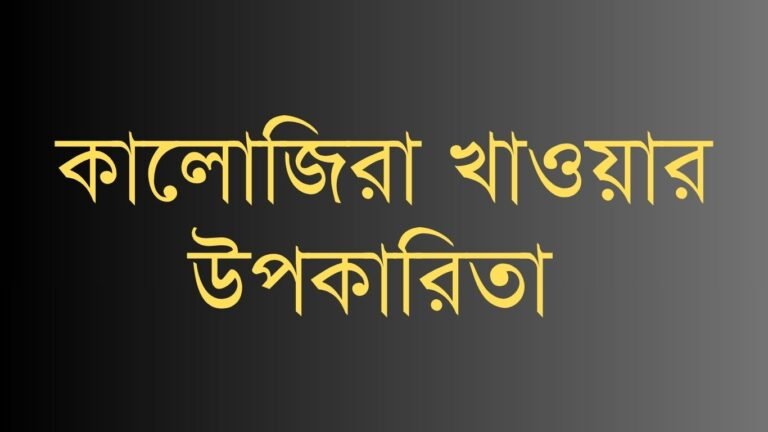 কালোজিরা খাওয়ার উপকারিতা ও অপকারিতা