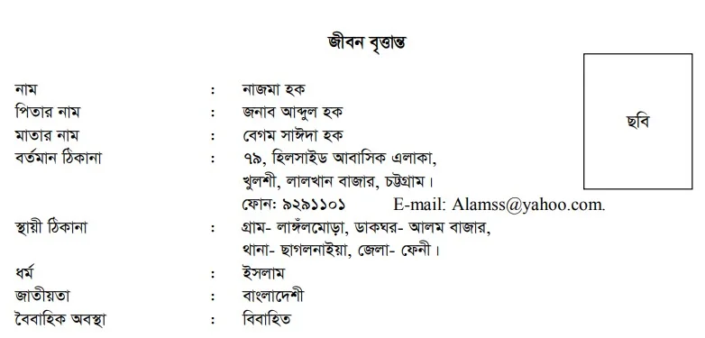 জীবন বৃত্তান্ত ফরম PDF Download