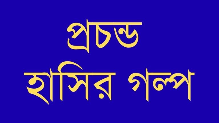 প্রচন্ড হাসির গল্প