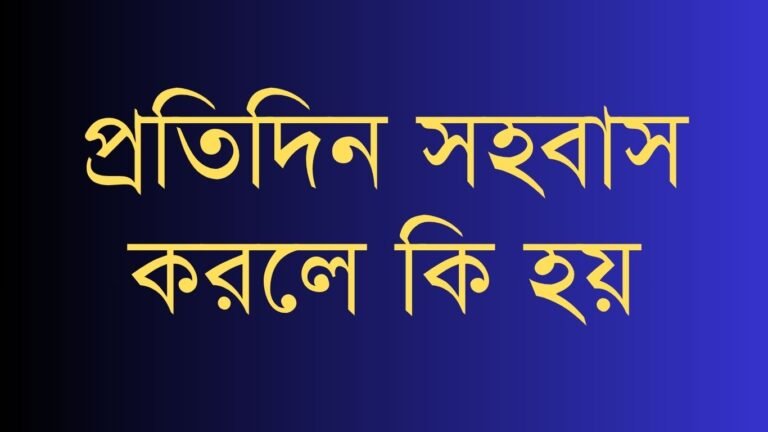 প্রতিদিন সহবাস করলে কি হয়
