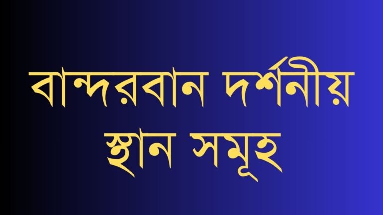 বান্দরবান দর্শনীয় স্থান সমূহ