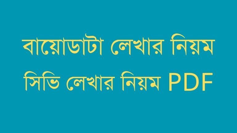 বায়োডাটা লেখার নিয়ম