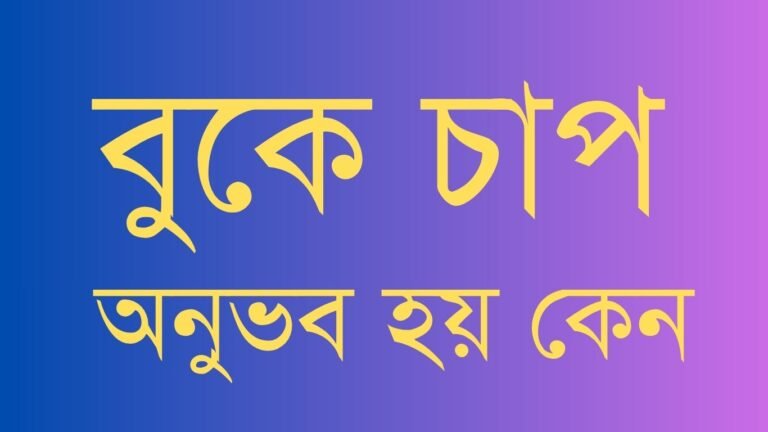 বুকে চাপ অনুভব হয় কেন