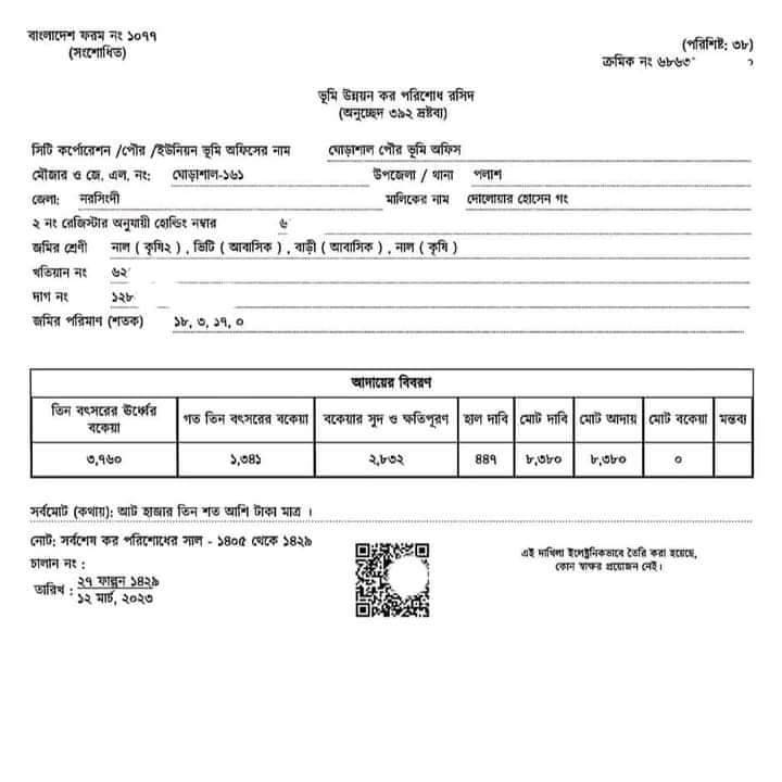 ভূমি উন্নয়ন কর পরিশোধ পদ্ধতি ও রশিদ ভূমি উন্নয়ন কর পরিশোধ পদ্ধতি ও রশিদ