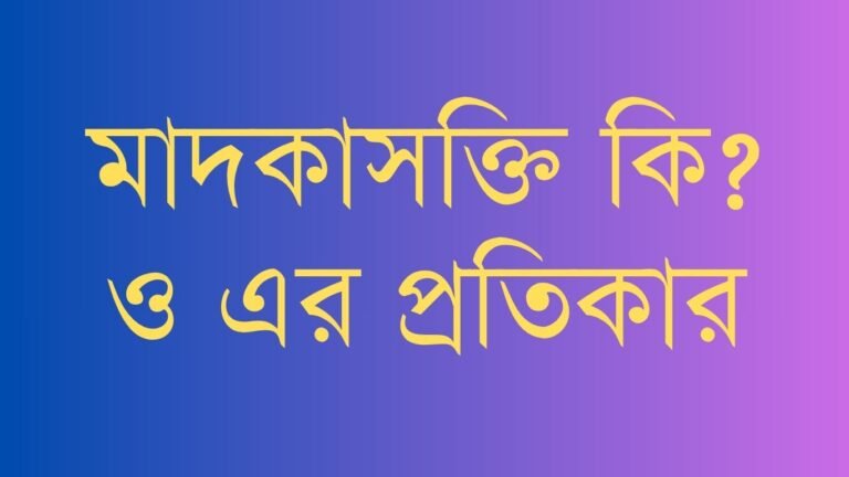 মাদকাসক্তি কি ও এর প্রতিকার