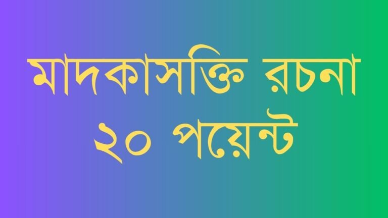 মাদকাসক্তি রচনা ২০ পয়েন্ট