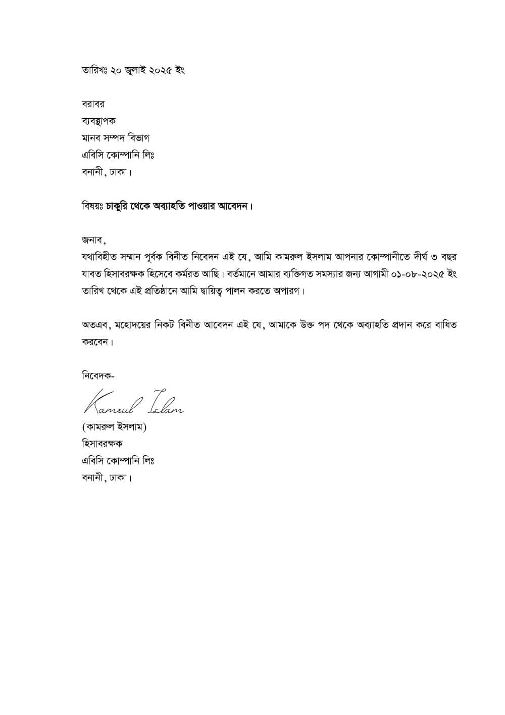 রিজাইন লেটার বাংলা রিজাইন লেটার বাংলা