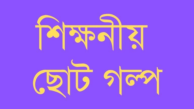 শিক্ষনীয় ছোট গল্প