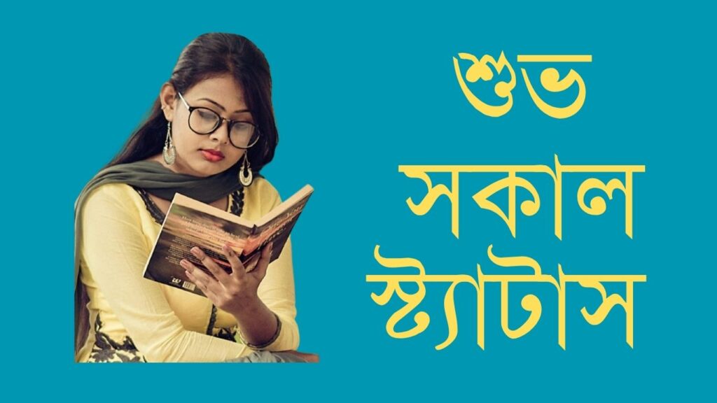 শুভ সকাল স্ট্যাটাস
