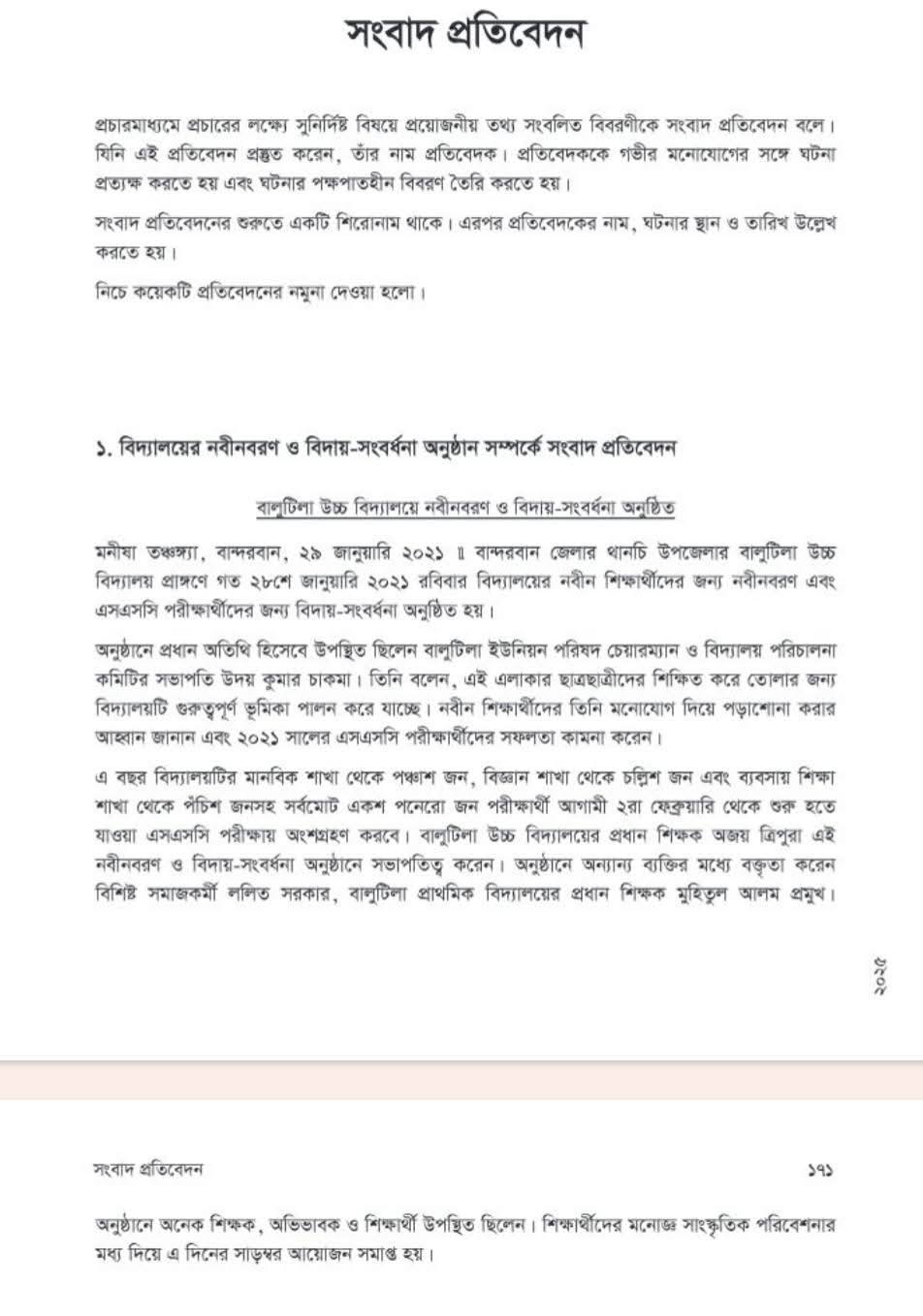 সংবাদ প্রতিবেদন লেখার নিয়ম