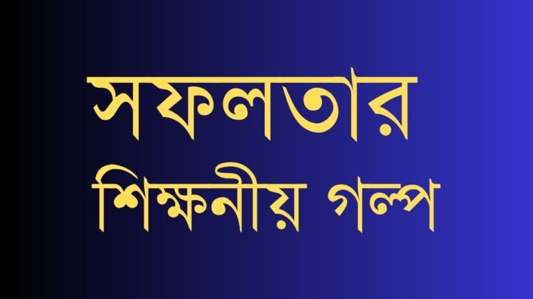 সফলতার শিক্ষনীয় গল্প