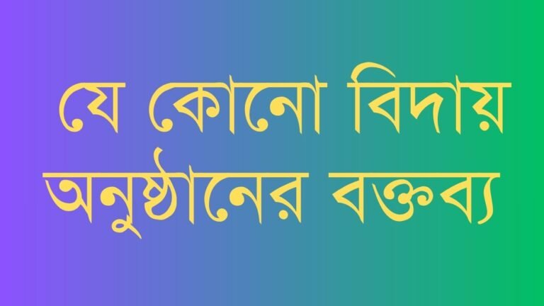 সহকর্মীর বিদায় অনুষ্ঠানের বক্তব্য বাংলা